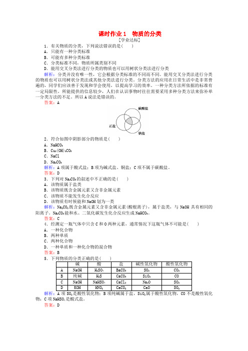 2019-2020学年新教材高中化学 第一章 物质及其变化1 物质的分类练习(含解析)新人教版必修第一册