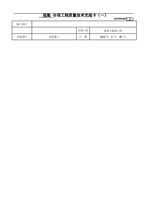 冠梁分项工程质量技术交底卡