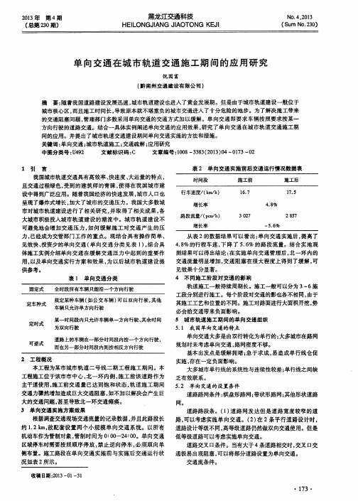 单向交通在城市轨道交通施工期间的应用研究