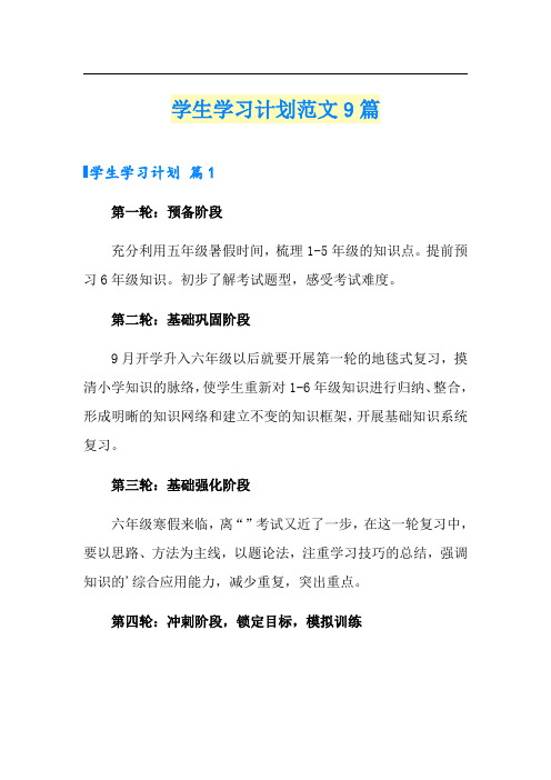 (精选模板)学生学习计划范文9篇