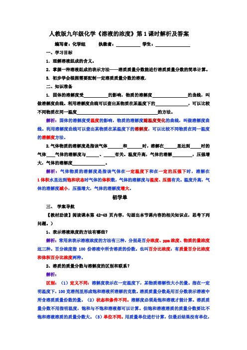 人教版九年级化学《溶液的浓度》第1课时解析及答案