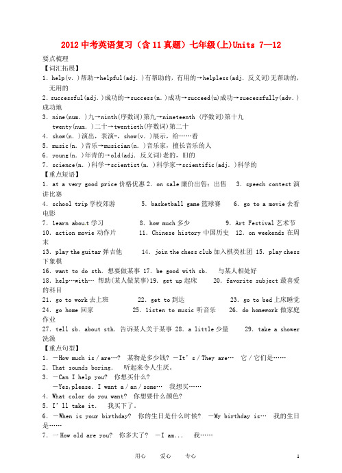 2012中考英语复习 七年级上册 Units 7—12(含11真题) 人教新目标版