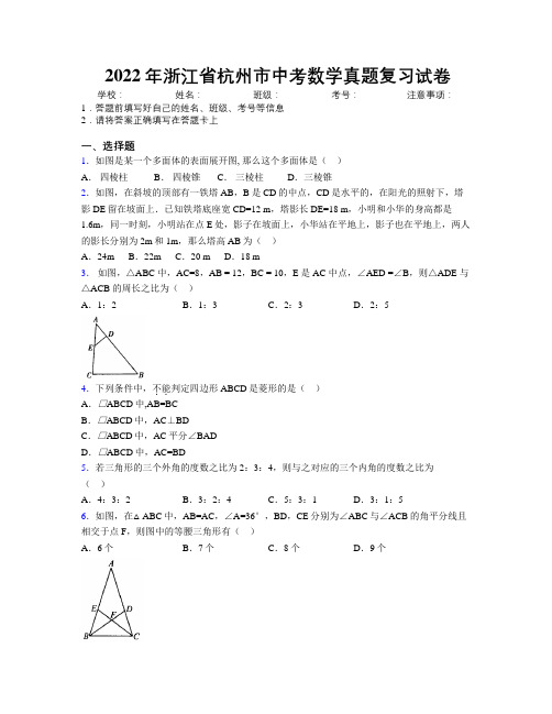 2022年浙江省杭州市中考数学真题复习试卷附解析