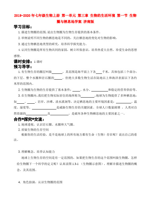 2019-2020年七年级生物上册 第一单元 第三章 生物的生活环境 第一节 生物圈与栖息地学案 济南版