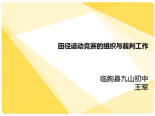 田径运动会的组织与裁判工作