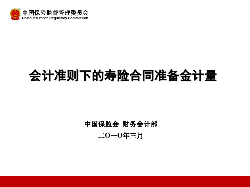 精选5、会计准则下寿险保险合同准备金计量方法-HY资料