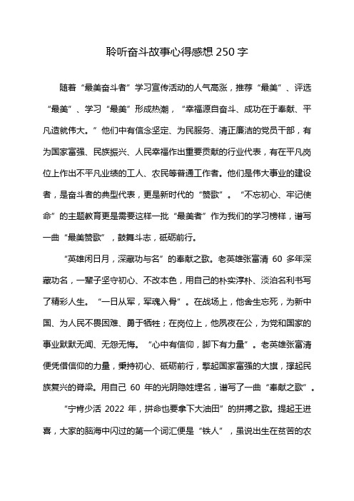 聆听奋斗故事心得感想250字