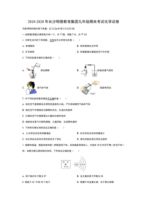 2019-2020年长沙明德教育集团九年级期末考试化学试卷及答案