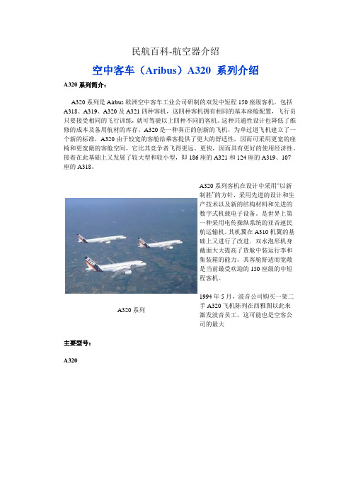 民航百科 航空器介绍 空中客车A320系列介绍