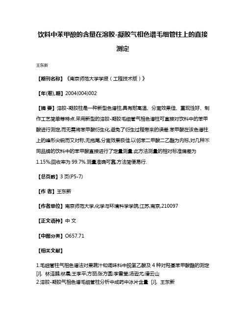 饮料中苯甲酸的含量在溶胶-凝胶气相色谱毛细管柱上的直接测定