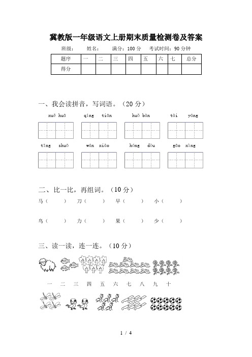 冀教版一年级语文上册期末质量检测卷及答案