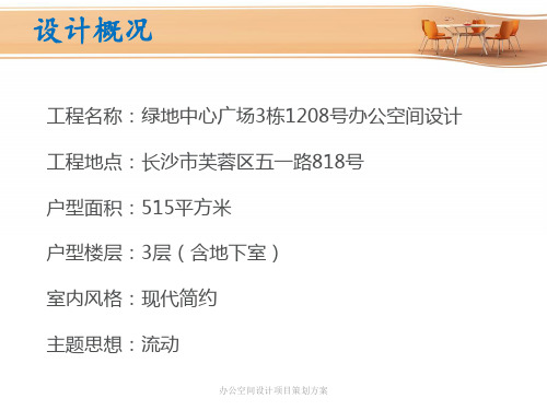 办公空间设计项目策划方案