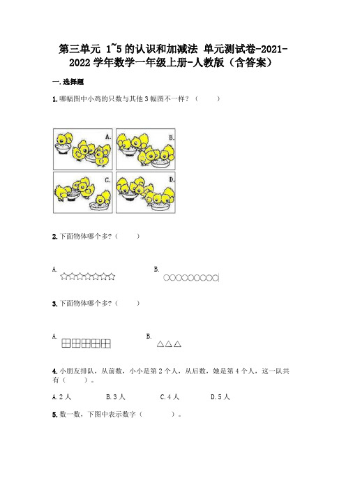 人教版一年级上册数学第三单元 1-5的认识和加减法 综合卷及答案