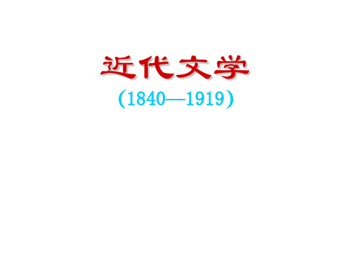 中国近代文学史