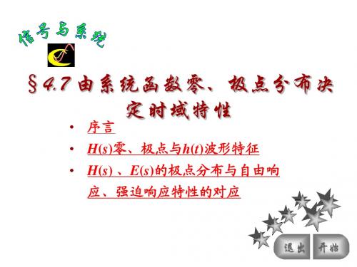 47系统函数零、极点分布决定时域特性
