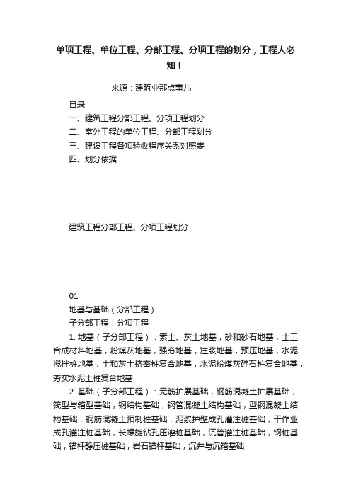 单项工程、单位工程、分部工程、分项工程的划分，工程人必知！