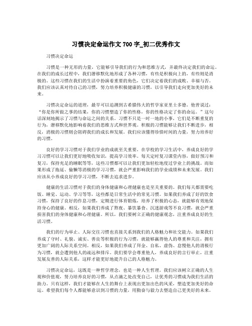 习惯决定命运作文700字_初二优秀作文