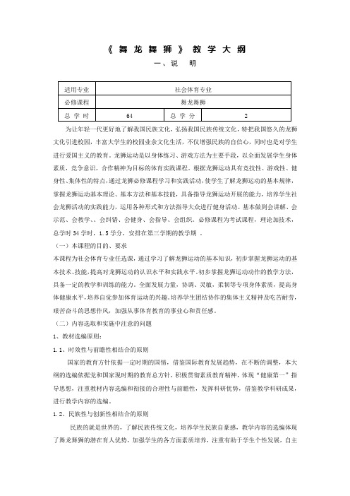 《舞龙舞狮》教学大纲