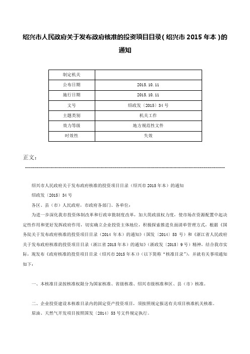 绍兴市人民政府关于发布政府核准的投资项目目录（绍兴市2015年本）的通知-绍政发〔2015〕34号