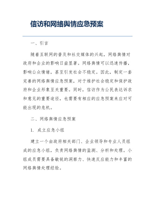 信访和网络舆情应急预案