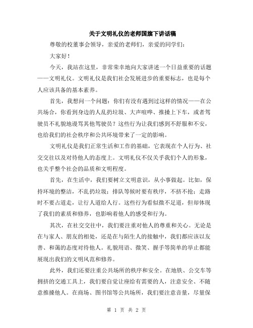 关于文明礼仪的老师国旗下讲话稿