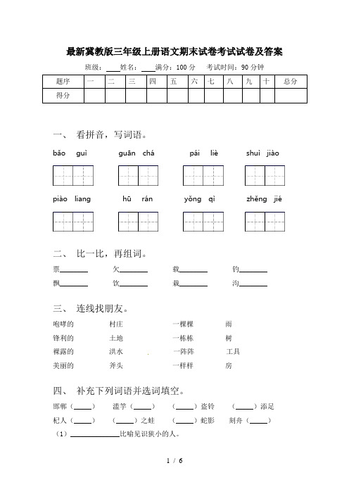 最新冀教版三年级上册语文期末试卷考试试卷及答案