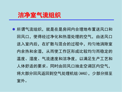 空气洁净技术第四章 空气洁净原理