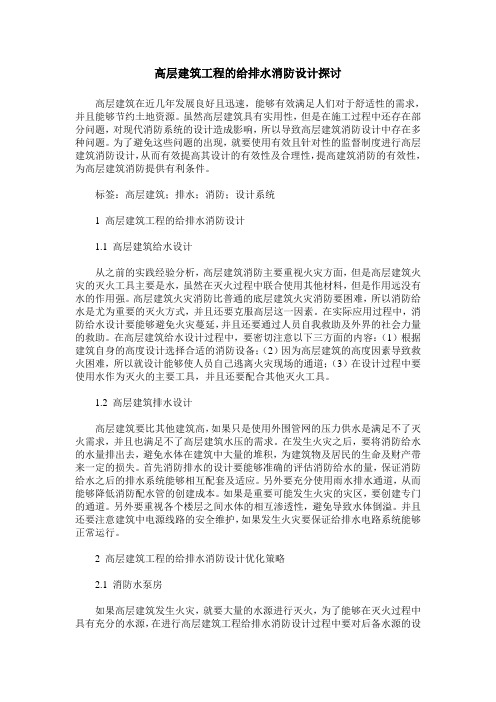 高层建筑工程的给排水消防设计探讨