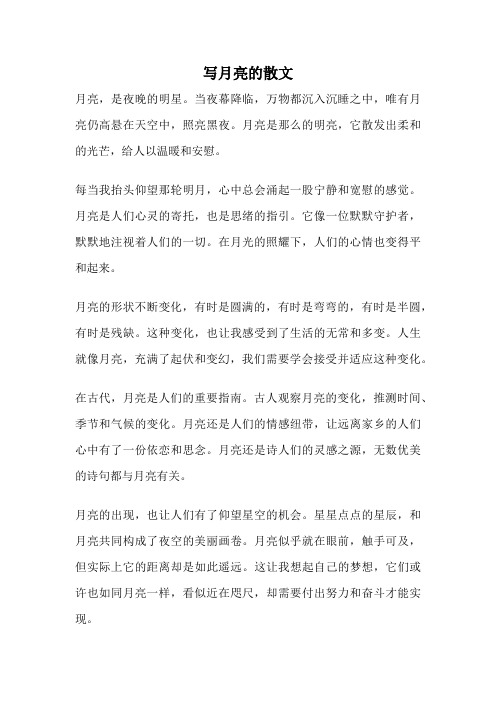写月亮的散文