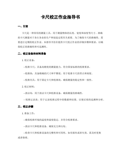 卡尺校正作业指导书