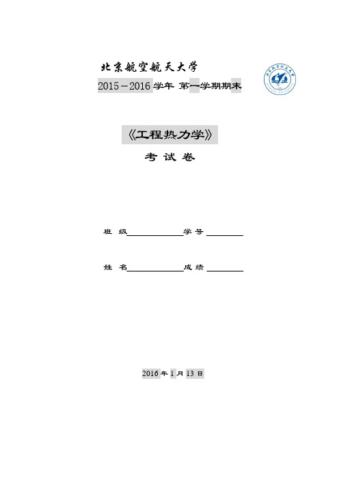 北京航空航天大学工程热力学2015-2016试卷(正式)