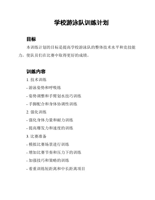 学校游泳队训练计划