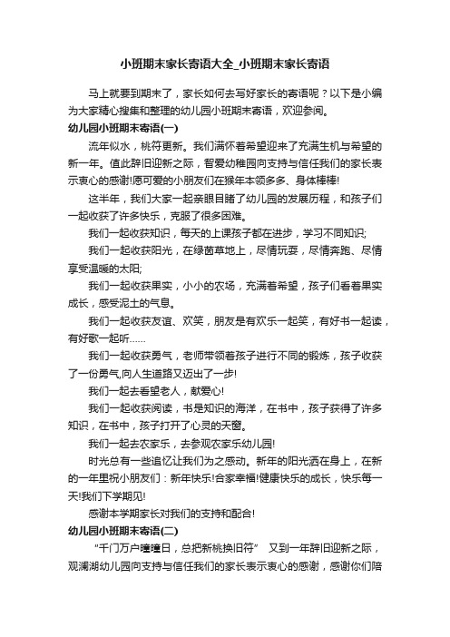 小班期末家长寄语大全_小班期末家长寄语