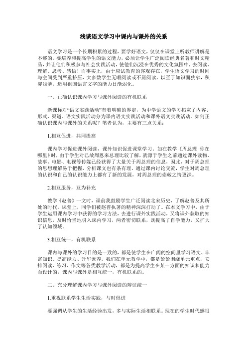 浅谈语文学习中课内与课外的关系