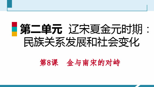 (部编版)辽宋夏金元时期民族关系发展和社会变化 PPT优秀课件8