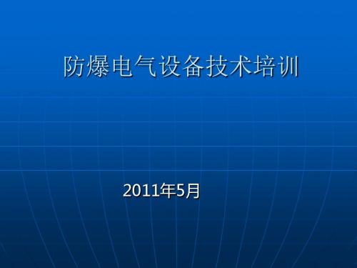 防爆电气设备技术培训课件(ppt 59张)