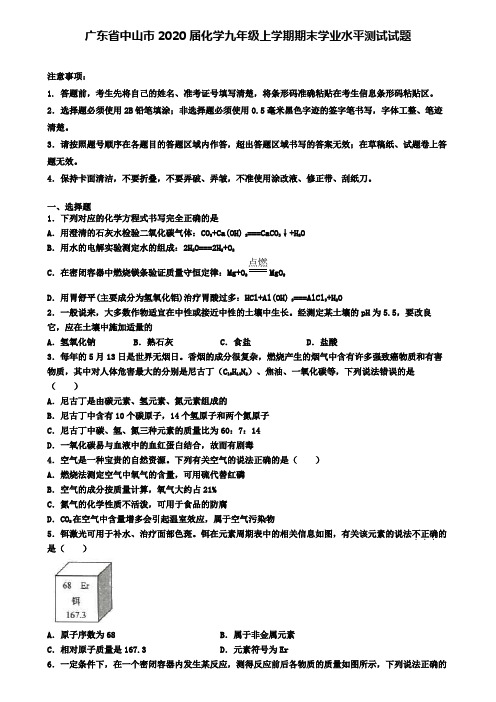 广东省中山市2020届化学九年级上学期期末学业水平测试试题