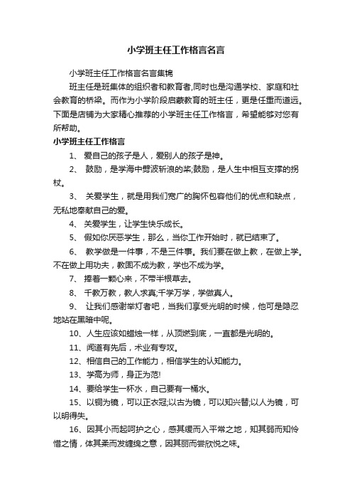 小学班主任工作格言名言