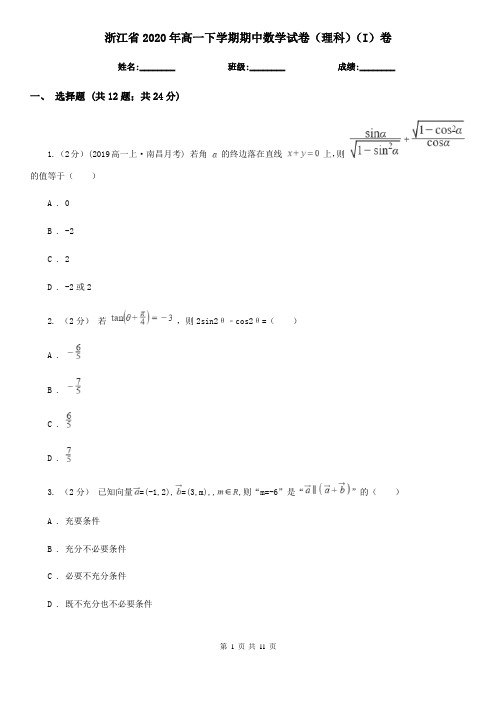 浙江省2020年高一下学期期中数学试卷(理科)(I)卷