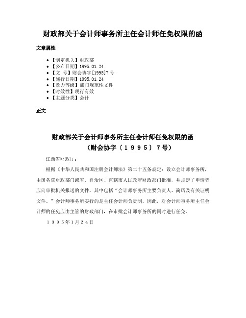 财政部关于会计师事务所主任会计师任免权限的函