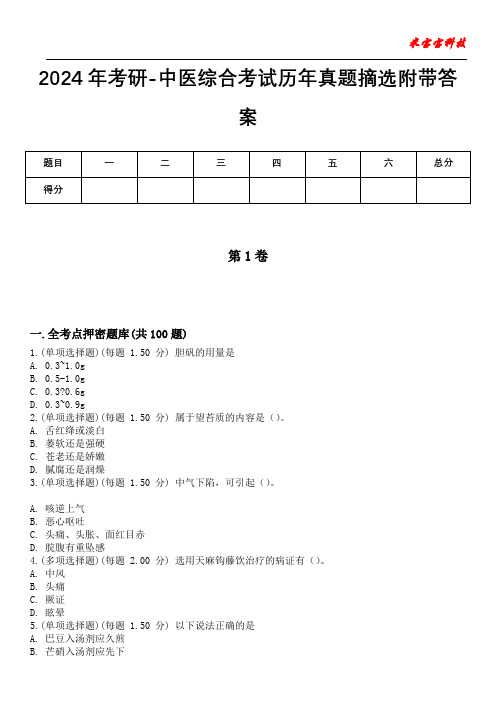 2024年考研-中医综合考试历年真题摘选附带答案