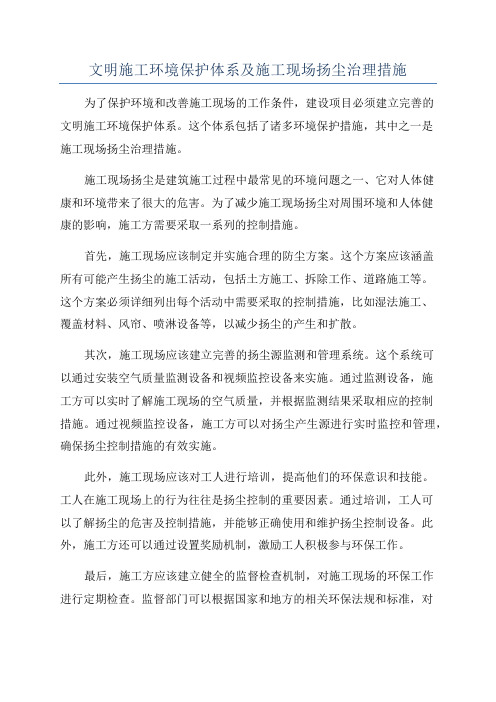 文明施工环境保护体系及施工现场扬尘治理措施