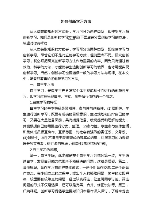 如何创新学习方法