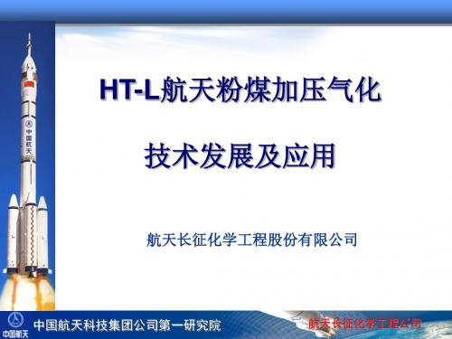 HT-L航天粉煤加压气化的运行及技术发展