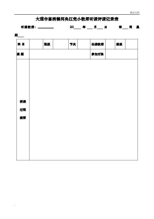 教师听课评课情况记录表范例及模板