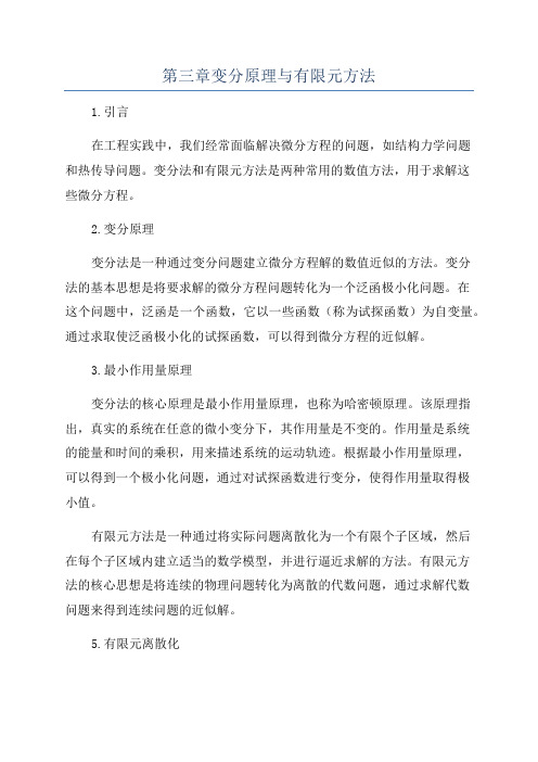 第三章变分原理与有限元方法