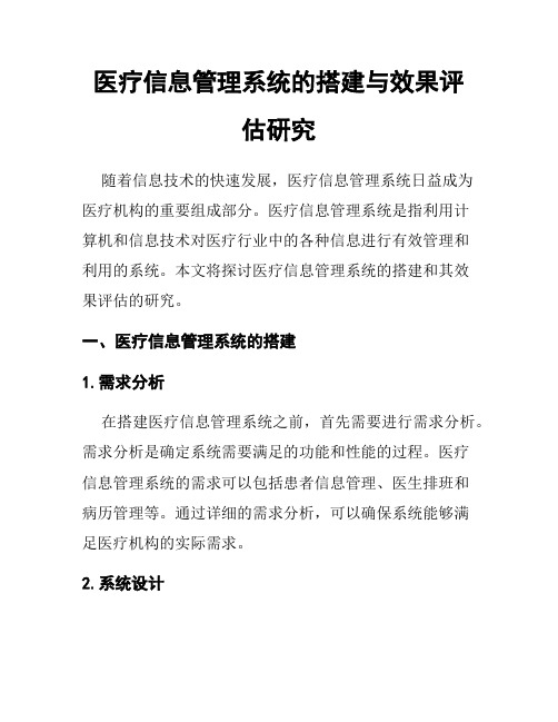 医疗信息管理系统的搭建与效果评估研究