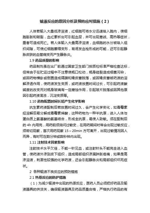 输液反应的原因分析及预防应对措施（2）