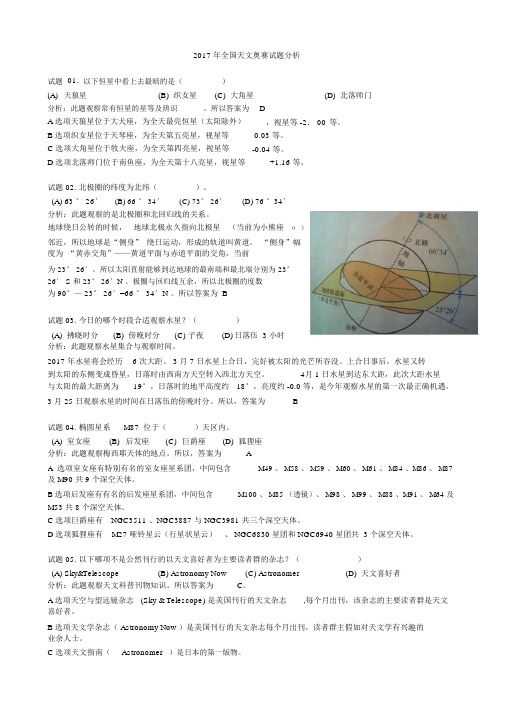 全国天文奥赛试题解析