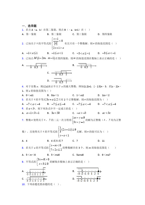 广州二中应元学校七年级数学下册第五单元《不等式与不等式组》检测卷(答案解析)